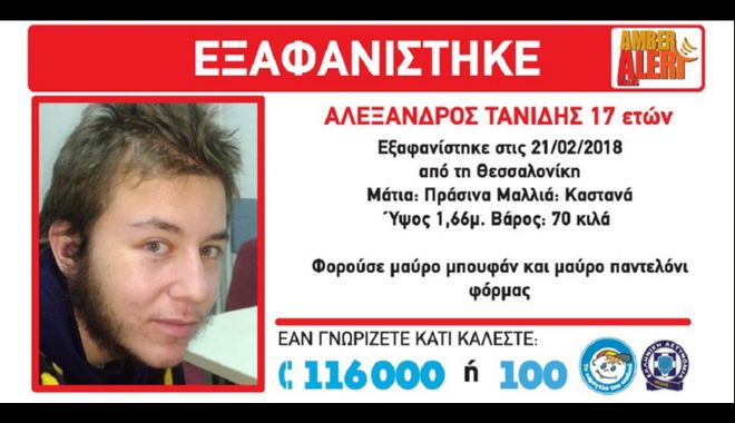 Νεκρός βρέθηκε ο 17χρονος  Αλέξανδρος Τανίδης που αγνοείτο - Media