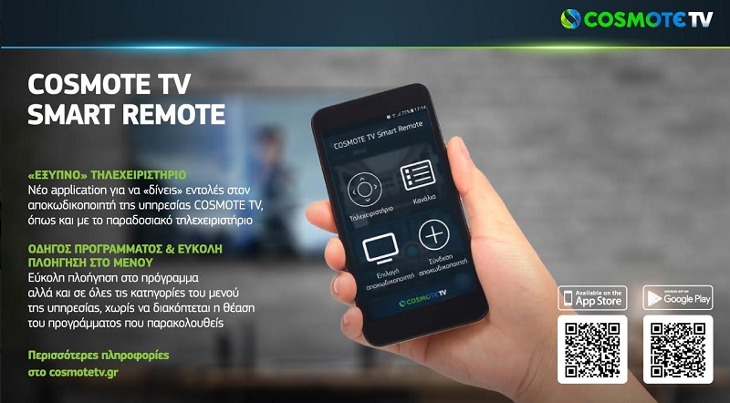 COSMOTE TV SMART REMOTE: Η εφαρμογή που μετατρέπει το smartphone/tablet σε τηλεχειριστήριο  - Media