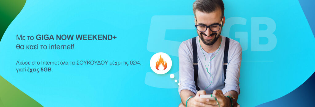 COSMOTE: 5GB μόνο με €0,90 για όλα τα Σαββατοκύριακα και τις Δευτέρες μέχρι τη Μεγάλη Εβδομάδα  - Media