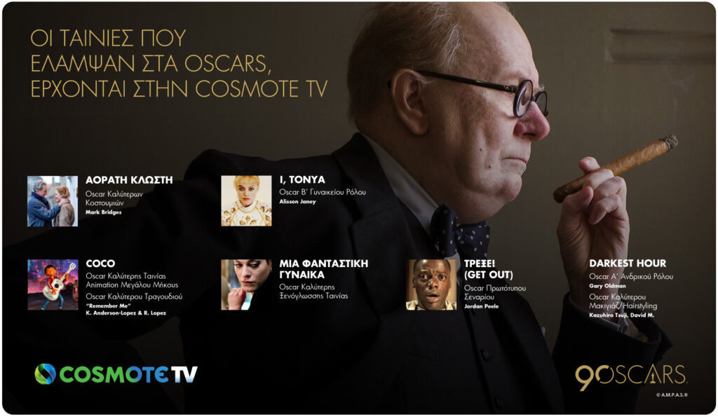 Ταινίες που ξεχώρισαν στα OSCAR® 2018 έρχονται στην COSMOTE TV - Media