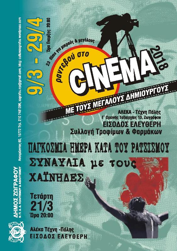 «Ραντεβού στο cinema» της πόλης μας. - Media