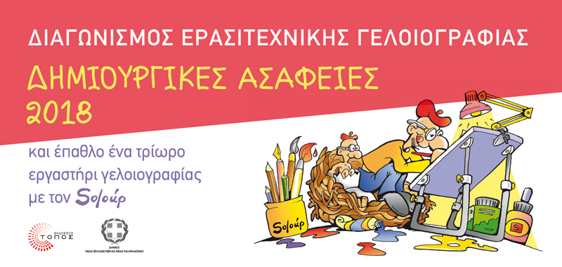 Δημιουργικές ασάφειες 2018: Διαγωνισμός ερασιτεχνικής γελοιογραφίας - Media