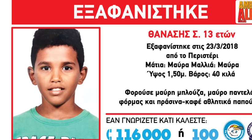 Amber alert: Χάθηκε 13χρονος στο Περιστέρι - Media