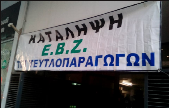 Τευτλοπαραγωγοί κατέλαβαν την Ελληνική Βιομηχανία Ζάχαρης - Media