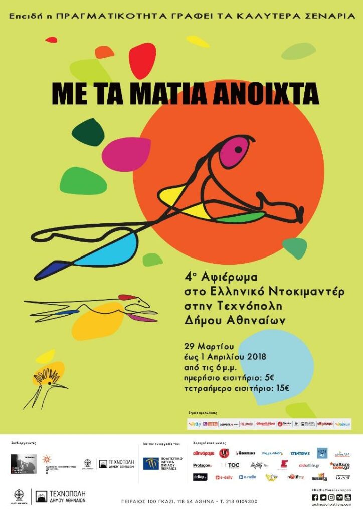 «Με τα μάτια ανοιχτά»: Το Ελληνικό Ντοκιμαντέρ στην Τεχνόπολη Δήμου Αθηναίων (29 Μαρτίου - 1 Απριλίου) - Media