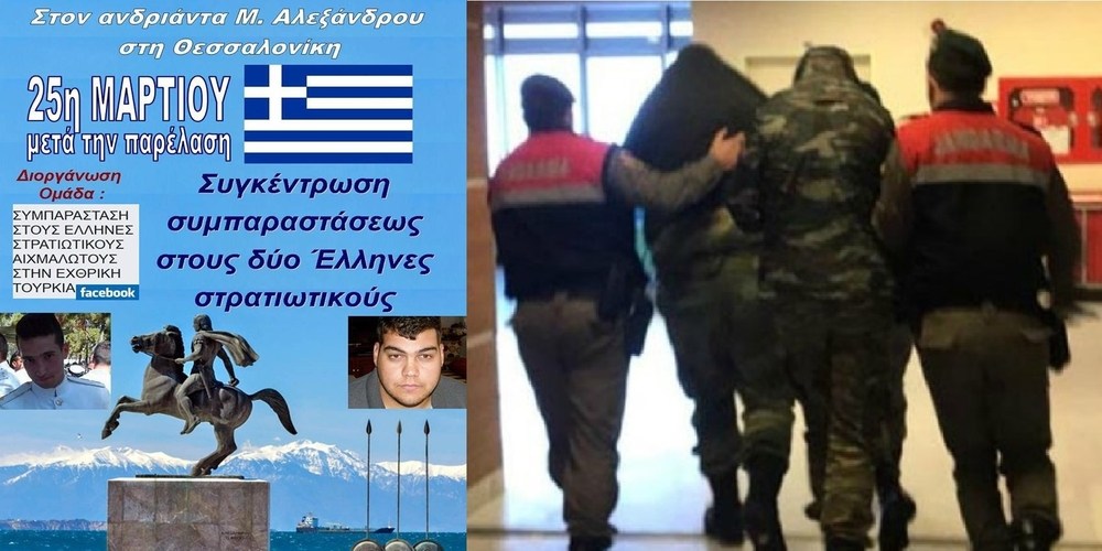 Στη Θεσσαλονίκη ετοιμάζουν συλλαλητήριο για τους δύο Ελληνες στρατιωτικούς - Media