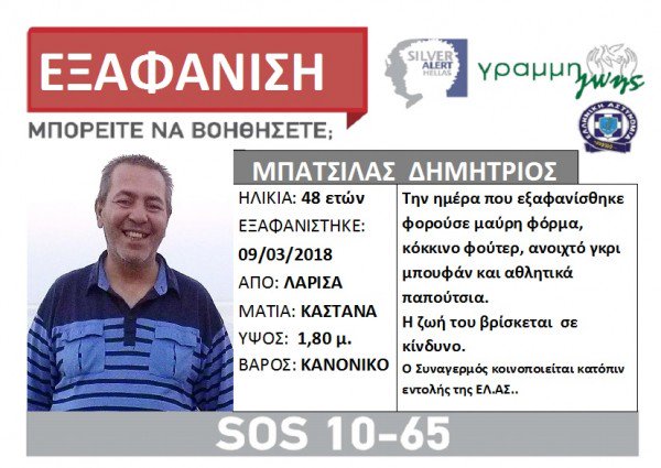 Silver Alert: Εξαφανίστηκε 48χρονος - Media