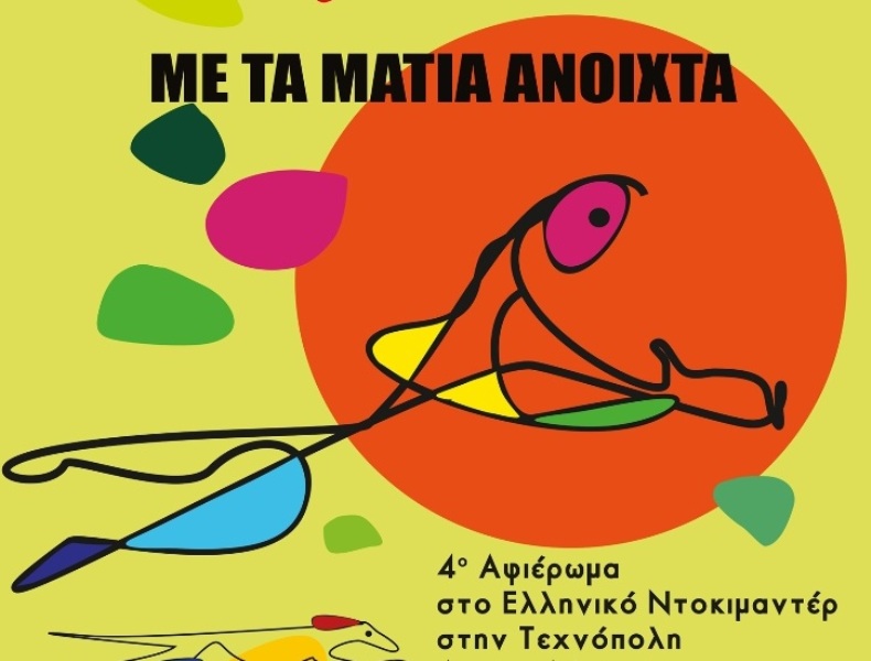 Το Ελληνικό Ντοκιμαντέρ επιστρέφει στην Τεχνόπολη: «Με τα μάτια ανοιχτά» - Media