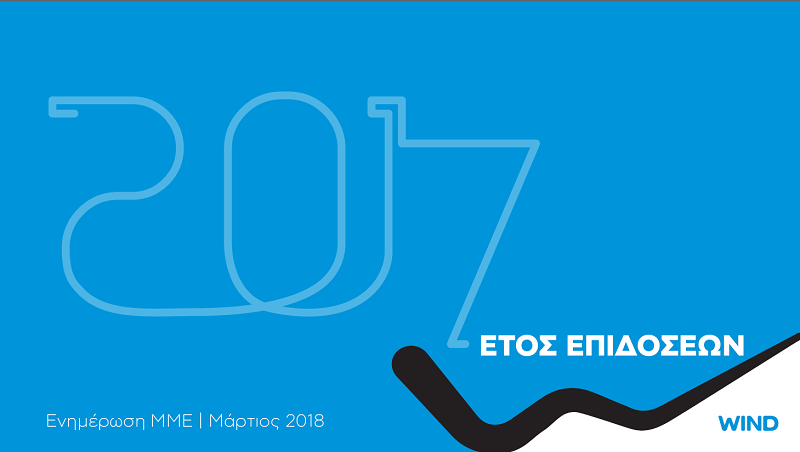 Δεύτερος χρόνος επιταχυνόμενης ανάπτυξης το 2017 για τη WIND Ελλάς - Media