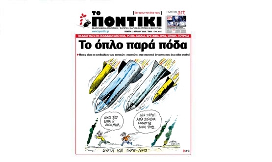 Μην χάσετε το «ΠΟΝΤΙΚΙ» που κυκλοφορεί  την Πέμπτη, 12 Απριλίου 2018 - Media