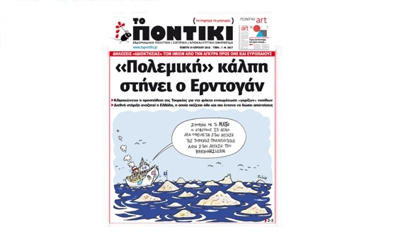 Μην χάσετε το «ΠΟΝΤΙΚΙ» που κυκλοφορεί την Πέμπτη, 19 Απριλίου 2018 - Media