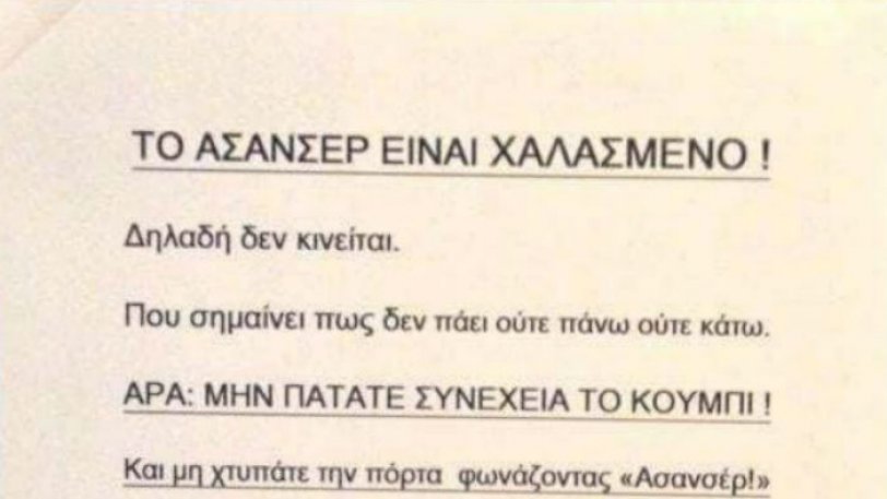 Απελπισμένος διαχειριστής έβγαλε ανακοίνωση για το ασανσέρ που έγινε viral (Photo) - Media