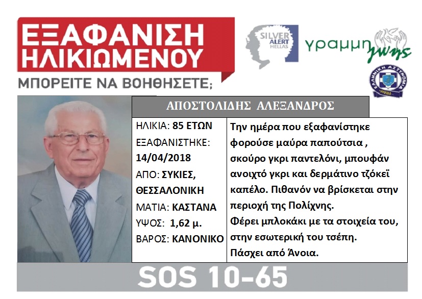 Επιβεβαιώθηκε το χειρότερο σενάριο - Νεκρός βρέθηκε ηλικιωμένος που είχε εξαφανιστεί στη Θεσσαλονίκη - Media