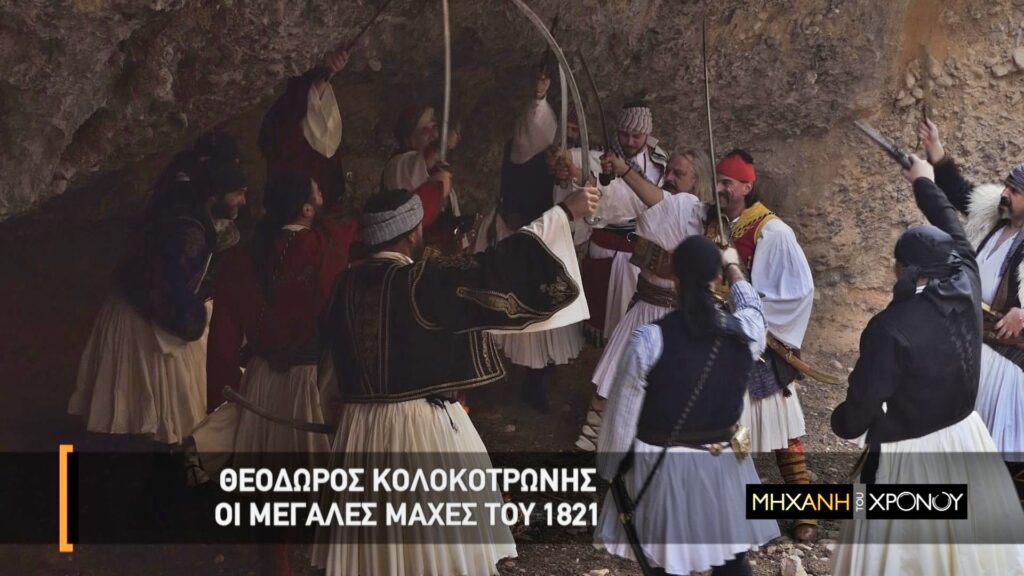 Ο Θεόδωρος Κολοκοτρώνης & οι μεγάλες μάχες του 1821, στη «Μηχανή του Χρόνου» - Media