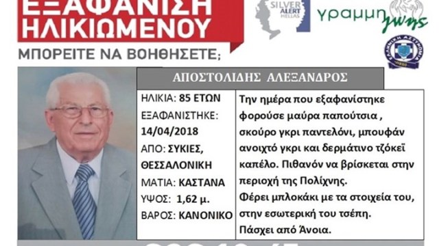 Silver Alert: Εξαφάνιση 85χρονου από τις Συκιές στη Θεσσαλονίκη - Media