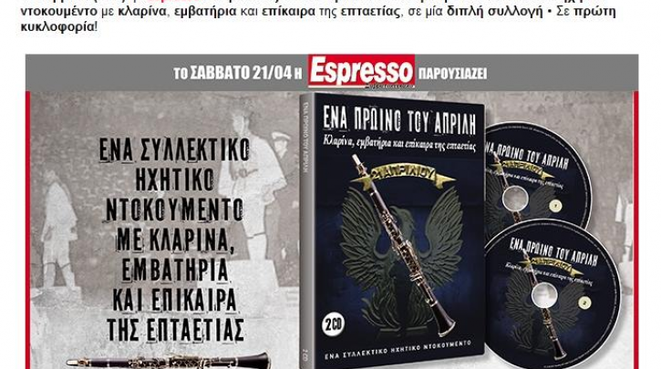 ΣΥΡΙΖΑ κατά Espresso για τη χουντική «προσφορά»: Χυδαία πρόκληση στη μνήμη όσων βασανίστηκαν - Media