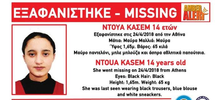 Amber Alert: Εξαφανίστηκε 14χρονη - Media