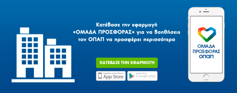 Ψηφίστε ποια εταιρεία θα πάει μπροστά με «ΟΠΑΠ Forward» - Media