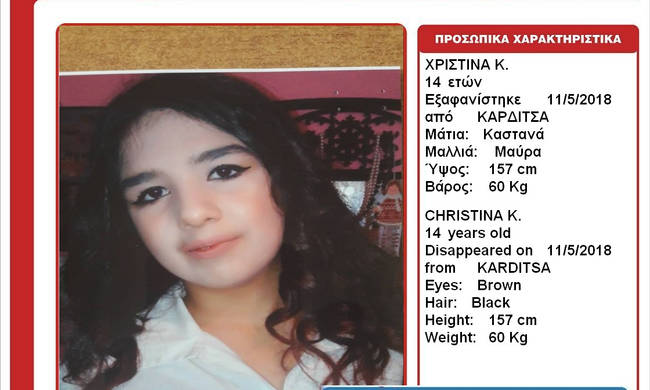 Αγωνία για την 14χρονη Χριστίνα που εξαφανίστηκε από την Καρδίτσα   - Media