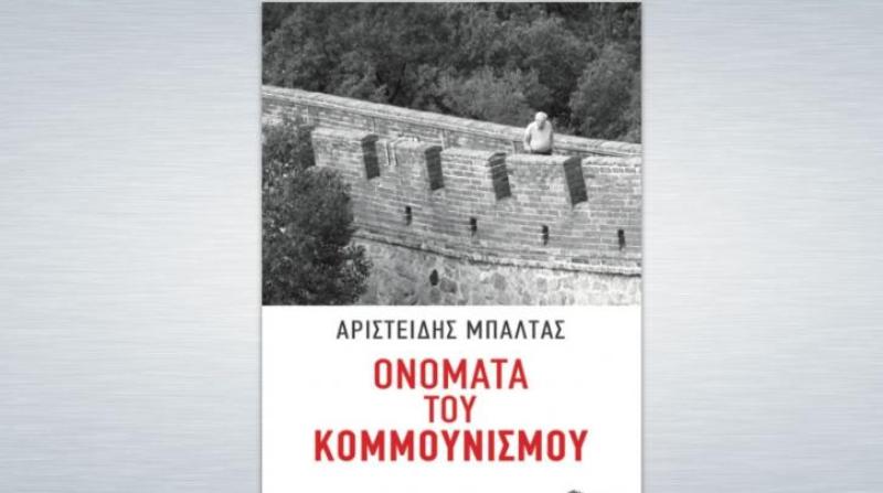 Παρουσίαση βιβλίου του Αριστείδη Μπαλτά σήμερα στο Μέγαρο Μουσικής - Media