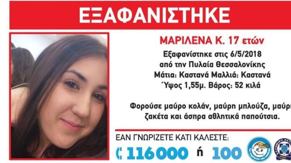 Βρέθηκε η 17χρονη που είχε εξαφανιστεί στην Πυλαία Θεσσαλονίκης - Media