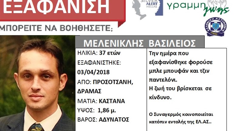 Silver Alert: Εξαφανίστηκε 37χρονος από τη Δράμα - Media