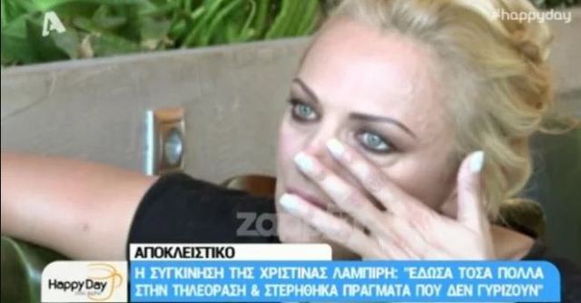Αποχωρεί από την τηλεόραση η Χριστίνα Λαμπίρη: «Φεύγω, κρεμάω ακουστικό…» είπε με δάκρυα στα μάτια (Videos) - Media