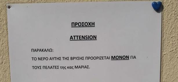 Το νερό και οι πελάτες της κυρίας Μαρίας - Το σημείωμα που σίγουρα δεν κατάλαβαν οι τουρίστες (Photo) - Media