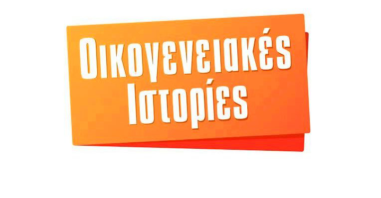 Ο ALPHA κάνει την ανατροπή: Απρόσμενη εξέλιξη για τις «Οικογενειακές Ιστορίες»  - Media