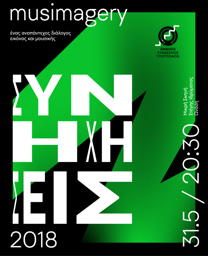 «Συνηχήσεις 2018» Musimagery: Ένας αναπάντεχος διάλογος εικόνας & μουσικής στη Μικρή Σκηνή της Στέγης Ιδρύματος Ωνάση - Media