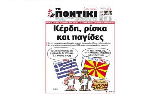 Μην χάσετε το «ΠΟΝΤΙΚΙ» που κυκλοφορεί την Πέμπτη, 14 Ιουνίου 2018 - Media