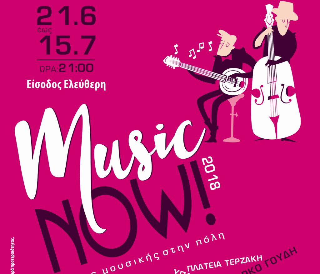 MUSIC NOW 2018: Μέρες μουσικής στο Δήμο Ζωγράφου - Media