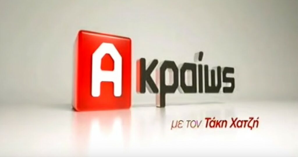 Φίλης και Γεωργιάδης αυτή την Κυριακή στο «Ακραίως» - Media