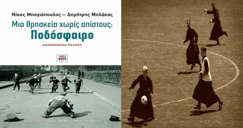 Μια θρησκεία χωρίς απίστους: Ποδόσφαιρο - το βιβλίο των Νίκου Μπογιόπουλου και Δημήτρη Μηλάκα - Media