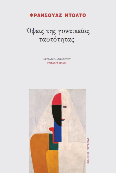 Παρουσίαση του βιβλίου του Ντολτό «Όψεις της γυναικείας ταυτότητας» στο Εναλλατικό Βιβλιοπωλείο - Media