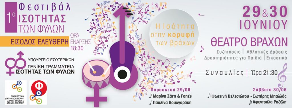 1ο Φεστιβάλ Ισότητας των Φύλων: «Η ισότητα στην κορυφή των Βράχων» 29 - 30 Ιoυνίου 2018 - Media