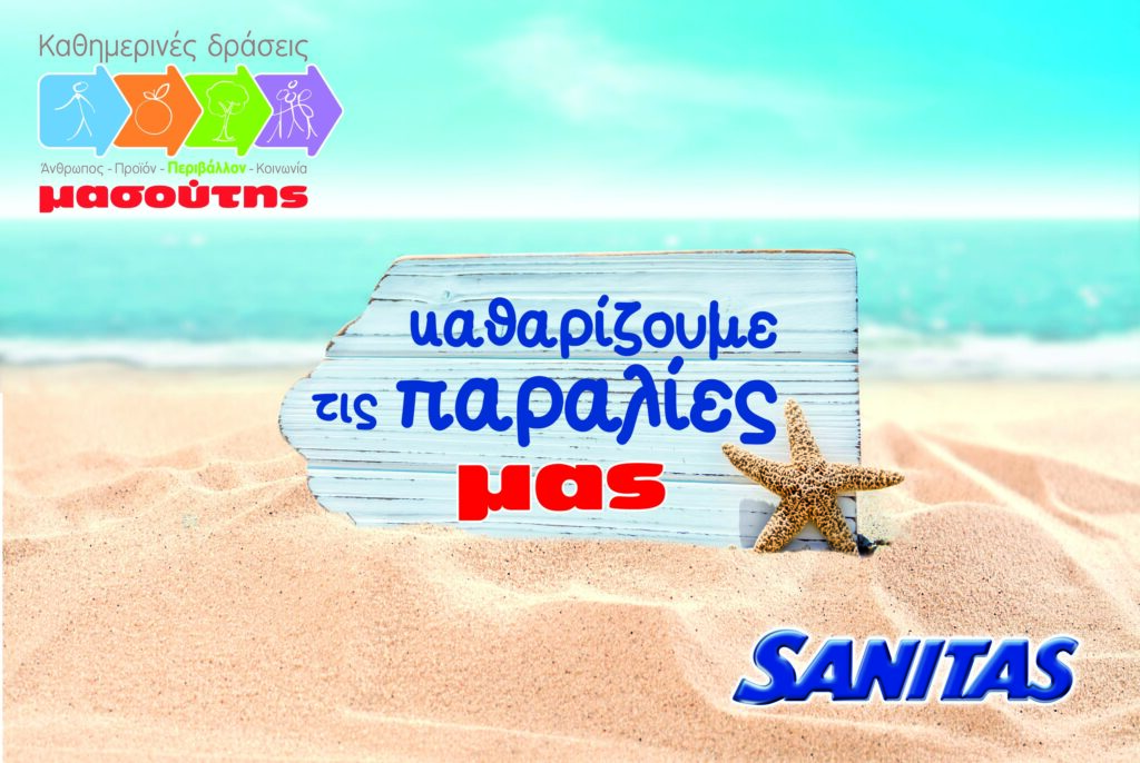 Η SΑΝΙΤΑS και ο ΜΑΣΟΥΤΗΣ ενώνουν τις δυνάμεις τους για τις παραλίες της Βόρειας Ελλάδας - Media