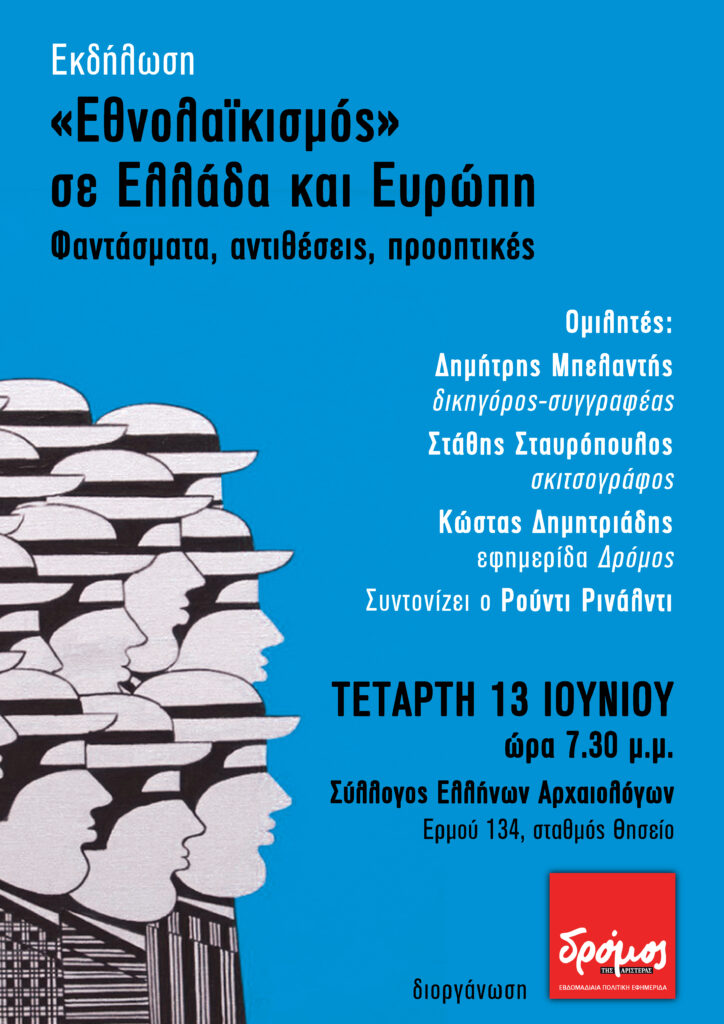 Εκδήλωση του "Δρόμου" με θέμα "Εθνολαϊκισμός" σε Ελλάδα και Ευρώπη - Media