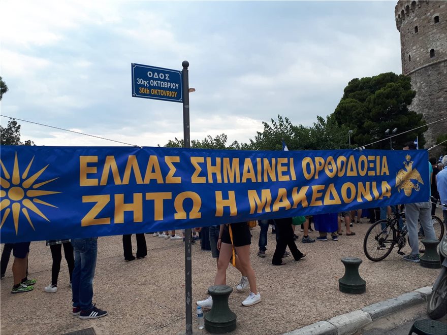 Θεσσαλονίκη: Σε εξέλιξη διαμαρτυρία κατά της συμφωνίας των Πρεσπών - Media
