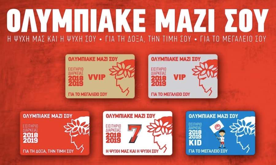 Στις 9.000 οι φετινές ανανεώσεις διαρκείας του Ολυμπιακού! - Media