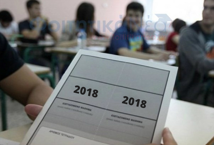 Πανελλήνιες 2018: Ξεκινούν οι εξετάσεις για τα ειδικά μαθήματα - Media