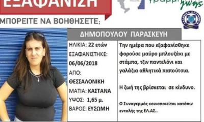 Συγκινεί το μήνυμα απόγνωσης του πατέρα της αγνοούμενης Παρασκευής - H ανάρτηση στο Facebook  - Media