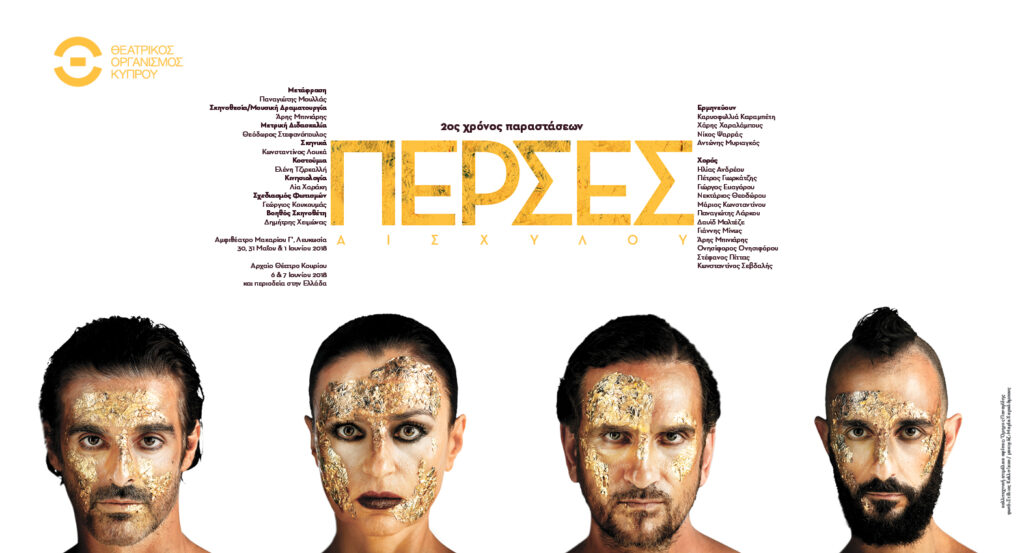 Αισχύλου ΠΕΡΣΕΣ από τον ΘΟΚ:  2ος χρόνος παραστάσεων με σημαντική περιοδεία στην Ελλάδα - Media