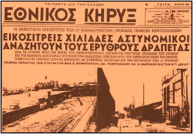 Βούρλα: Από κρατικά πορνεία σε φυλακές - Η μεγάλη απόδραση των Κομμουνιστών που ντρόπιασε τον «Εθνάρχη» (Photos) - Media