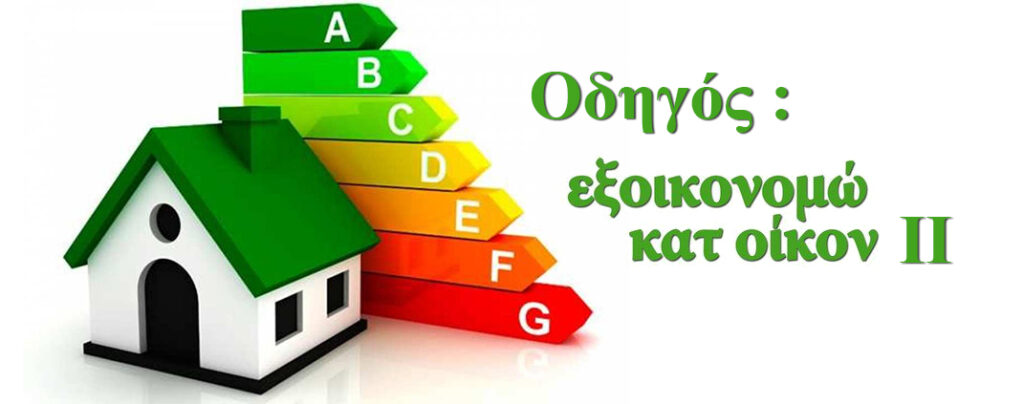 Περισσότερες από 13.000 αιτήσεις εντάχθηκαν στο "Εξοικονόμηση κατ