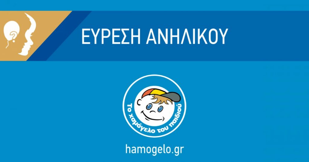 Amber alert: Βρέθηκε ο 12χρονος που είχε εξαφανιστεί στην Ακρόπολη - Media