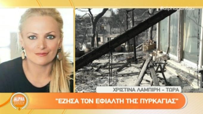 Χριστίνα Λαμπίρη: Στη γωνία του σπιτιού μας ένας άνθρωπος είχε τελειώσει - Ήμουν μαύρη από την κορυφή έως τα νύχια - Media