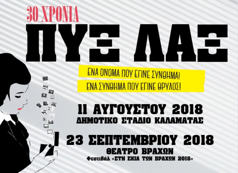 ΠΥΞ ΛΑΞ 30 ΧΡΟΝΙΑ - Media