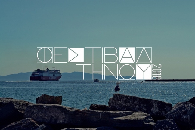 Φεστιβάλ Τήνου 2018: Πόλος έλξης για Έλληνες και ξένους επισκέπτες - Media