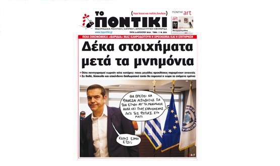 Μην χάσετε το «ΠΟΝΤΙΚΙ» που κυκλοφορεί εκτάκτως την Τρίτη, 14 Αυγούστου 2018 - Media